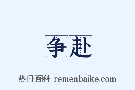 争赴是什么意思的图片